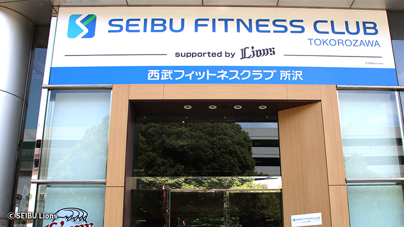 【埼玉西武】「西武フィットネスクラブ 所沢」が「西武フィットネスクラブ 所沢 supported by LIONS」にリニューアル