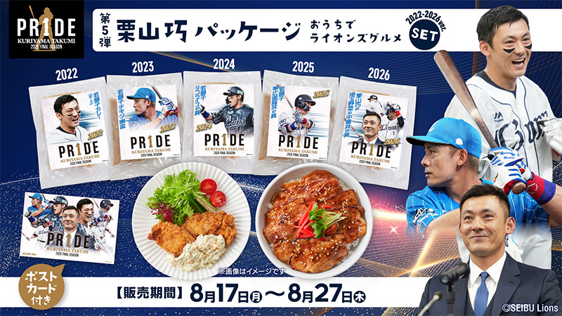 栗山巧PR1DEパッケージおうちでライオンズグルメセット(2017～2021シーズンver.)