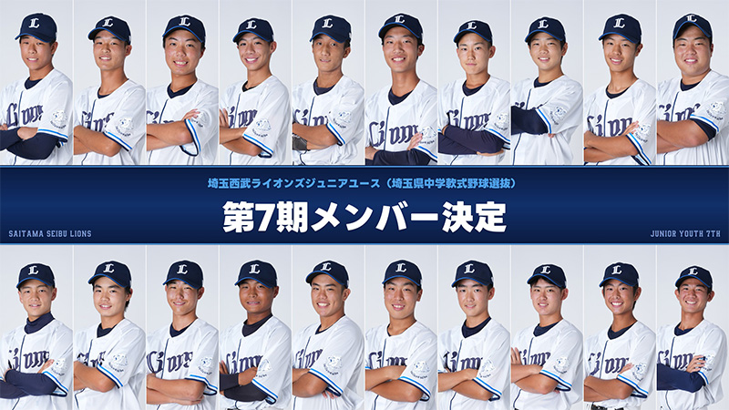 埼玉西武ライオンズジュニアユース メンバー