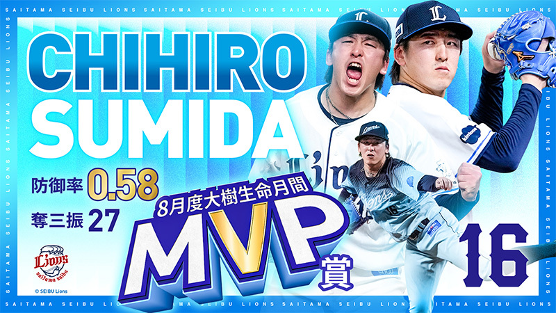 隅田知一郎投手が8月度大樹生命月間MVP賞を受賞！