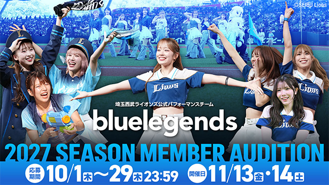 bluelegends 2027シーズンメンバー オーディション