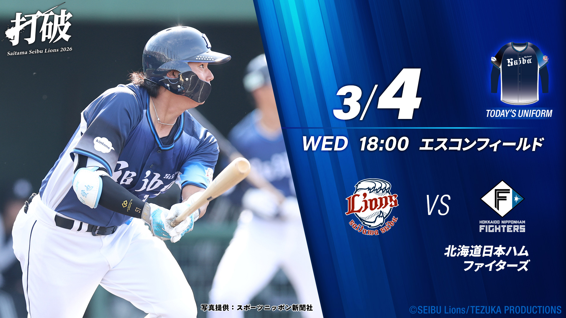 埼玉西武ライオンズ