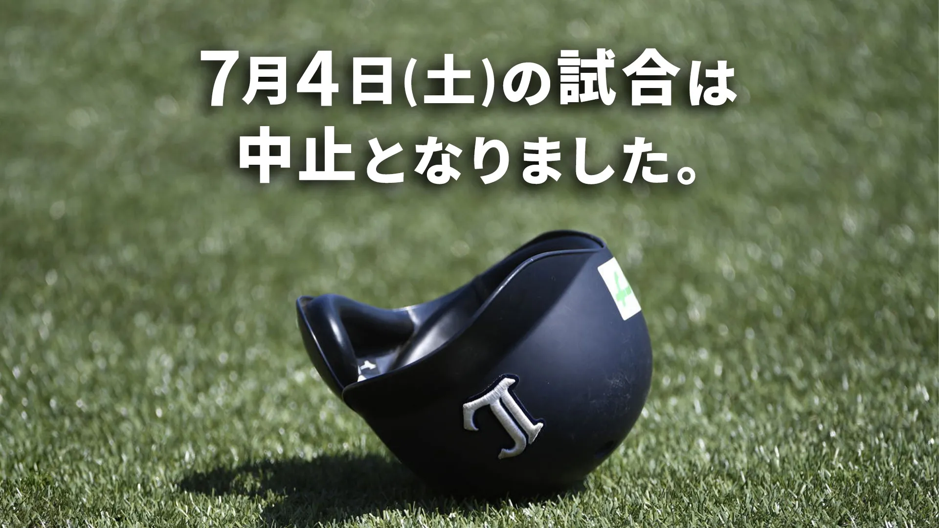 試合中止