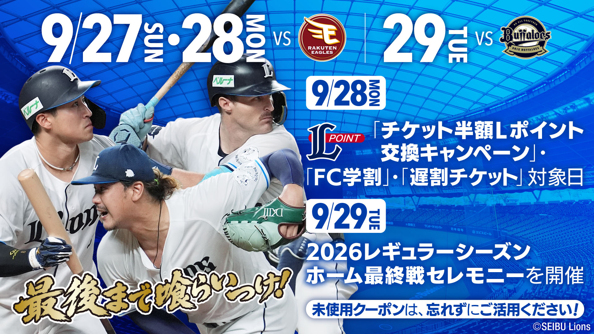 埼玉西武ライオンズ