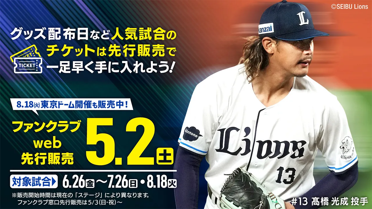 グッズ配布日など人気試合のチケットは先行販売で一足早く手に入れよう！ファンクラブweb先行販売5/4(月・祝)　対象試合：6/26(金)〜7/26(日)・8/18(火)