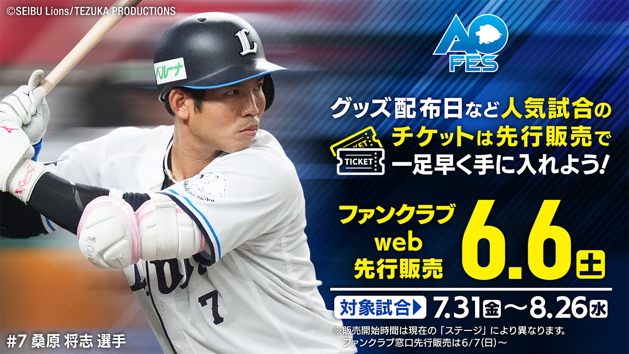 4.30(木)開催試合分までチケット好評発売中！
