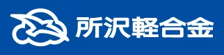 所沢軽合金
