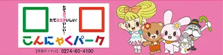 株式会社ヨコオデイリーフーズ