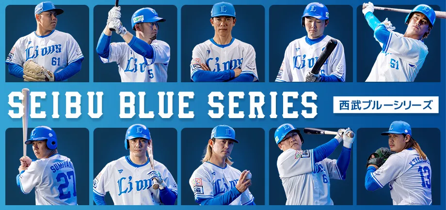 西武ブルーシリーズ