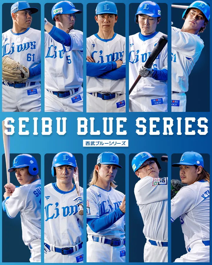 西武ブルーシリーズ