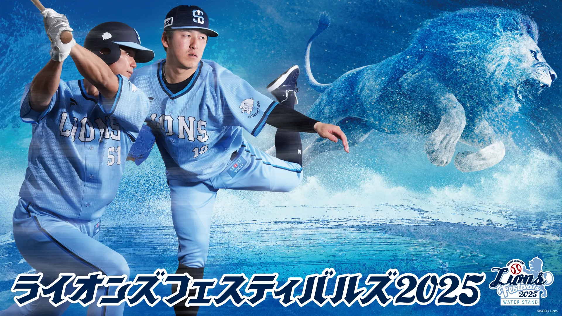 8/1(金)～8/31(日)『ライオンズフェスティバルズ2025 supported by ウォータースタンド』を開催！