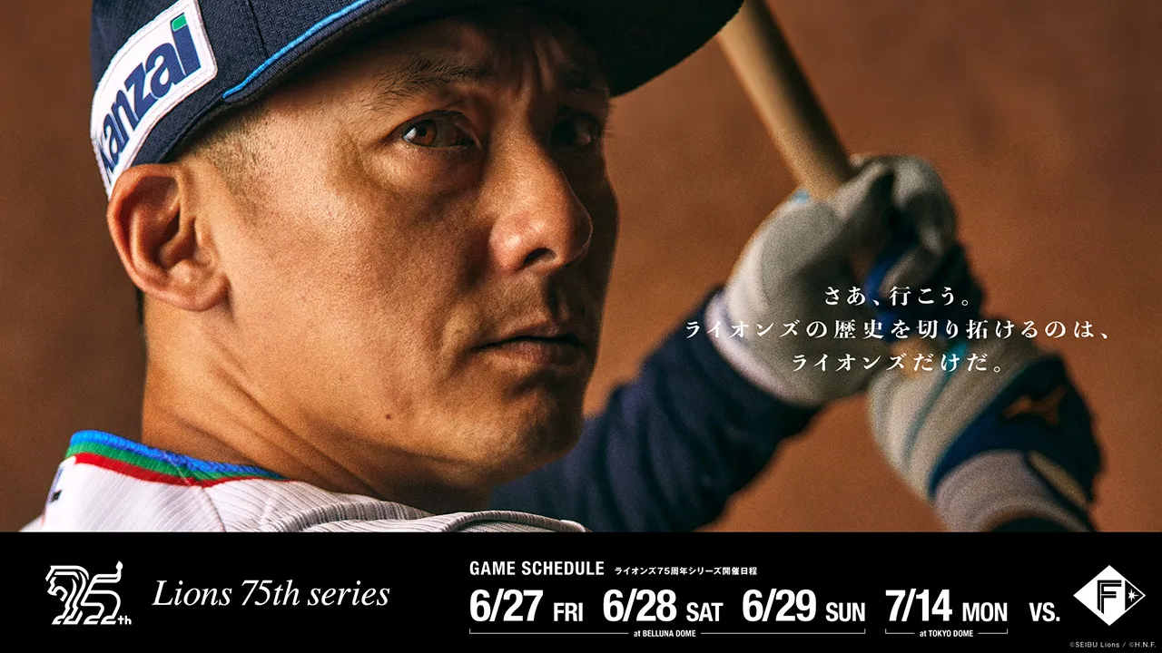 ライオンズ75周年シリーズ 6/28(土)「復刻応援グッズセット」、7/14(月)「ライオンズ75周年ユニフォーム」を来場者全員に配布！