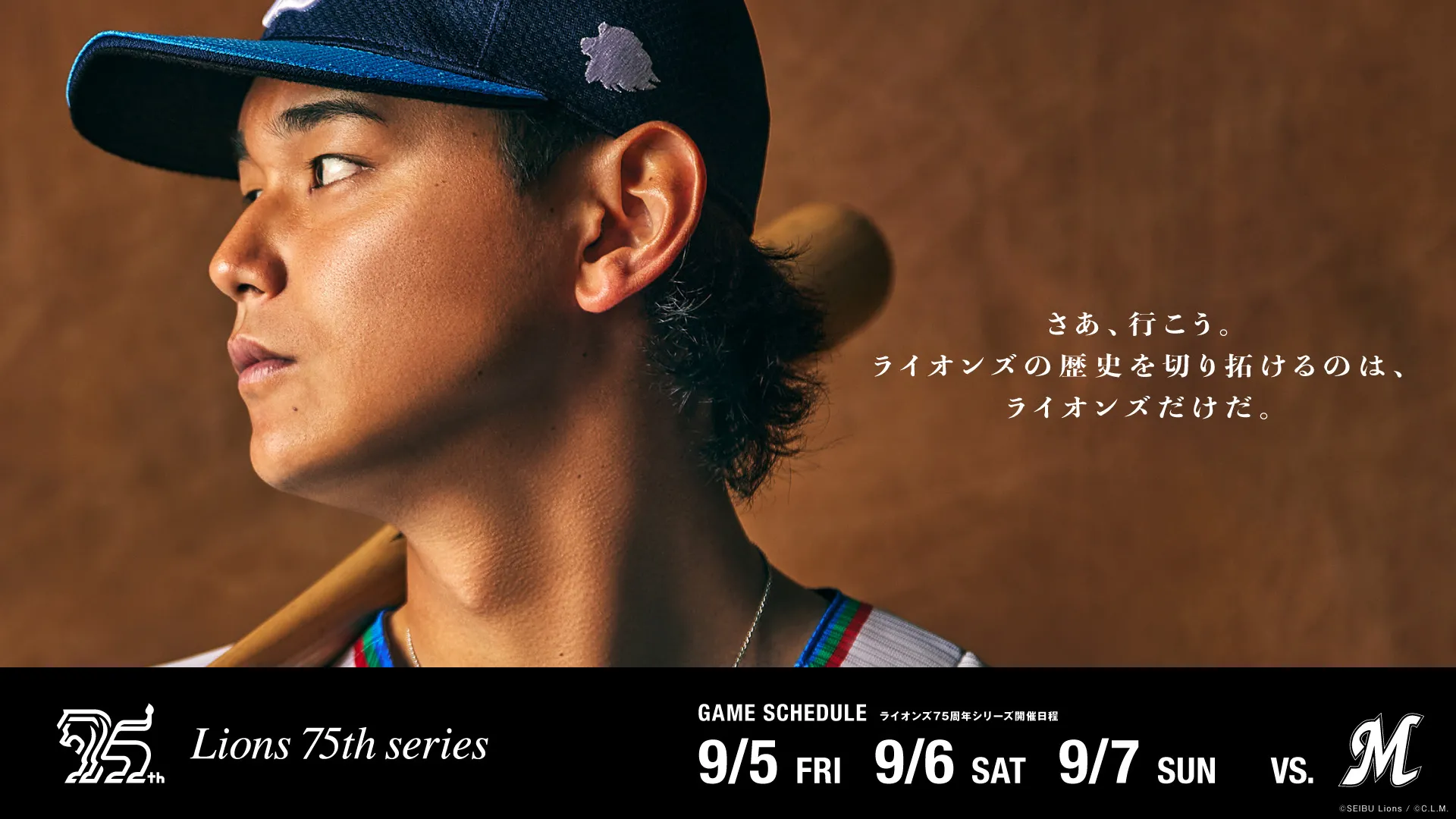 ライオンズ75周年シリーズ