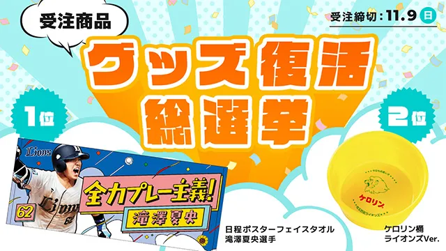 グッズ復活総選挙