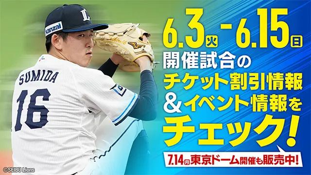 6月チケット割引、イベント情報