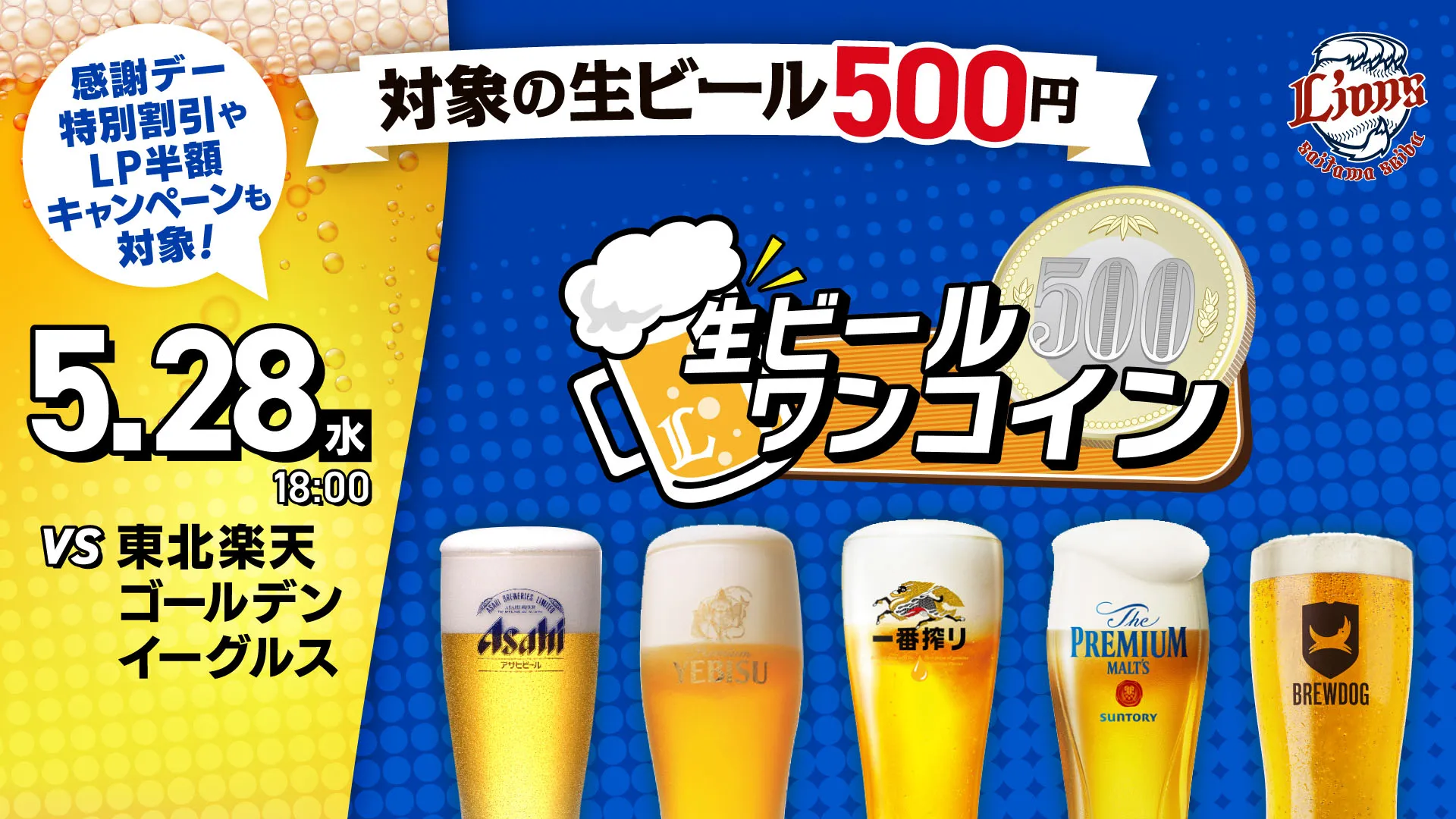生ビールワンコインデー 5/28(水) 18:00