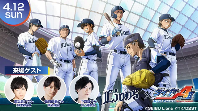 4/12(日)『ライオンズ×ダイヤのA actⅡ-Second Season-』コラボイベントを開催！