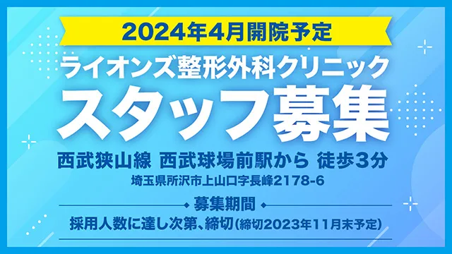 2024年4月開院予定 ライオンズ整形外科クリニックスタッフ募集