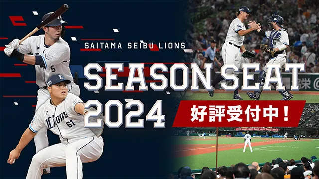 2024シーズンシート 2024シーズンシート