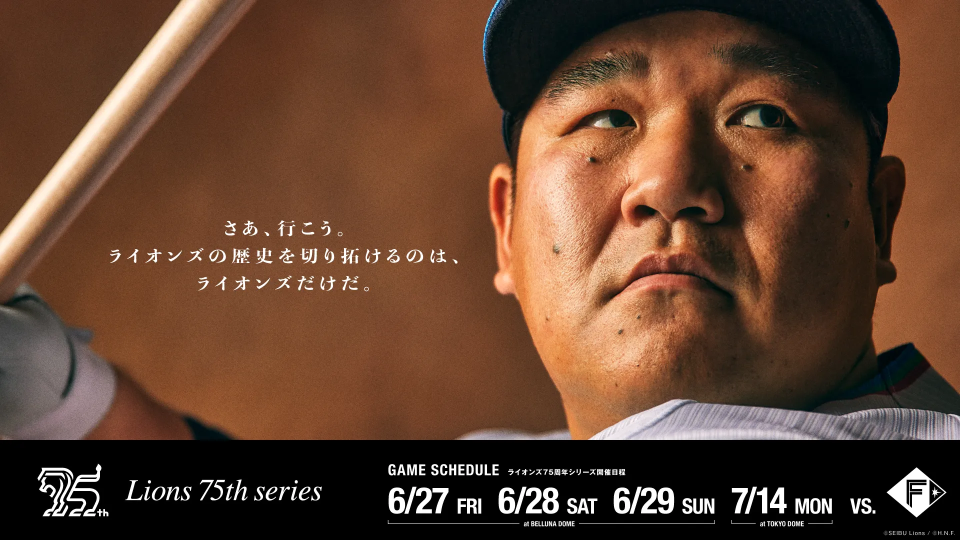 ライオンズ75周年シリーズ 6/28(土)「復刻応援グッズセット」、7/14(月)「ライオンズ75周年ユニフォーム」を来場者全員に配布！
