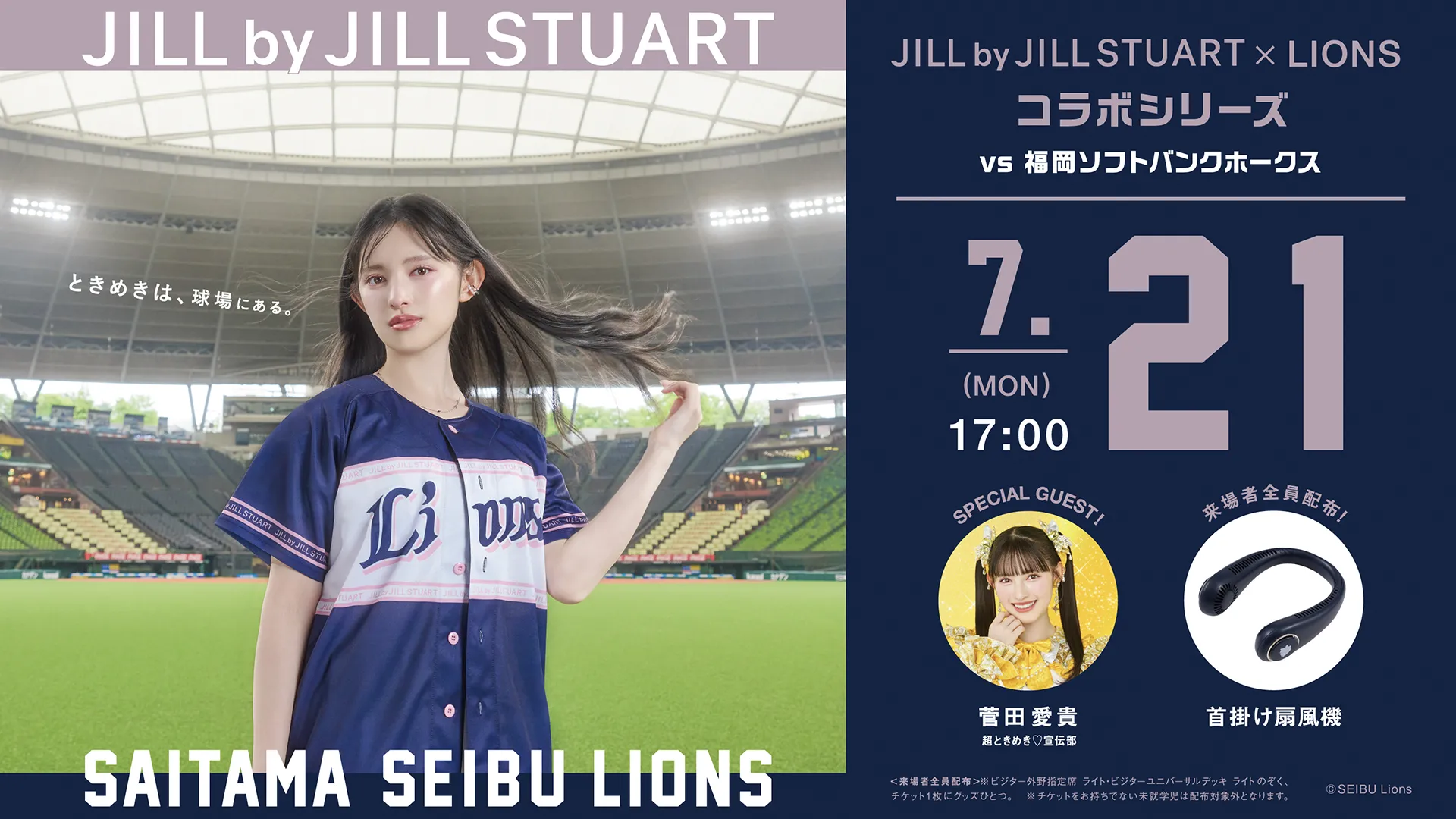 7/19(土)～7/21(月・祝) 『JILL by JILL STUART×LIONS コラボシリーズ』開催