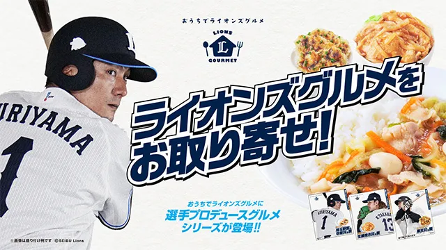 ライオンズグルメ