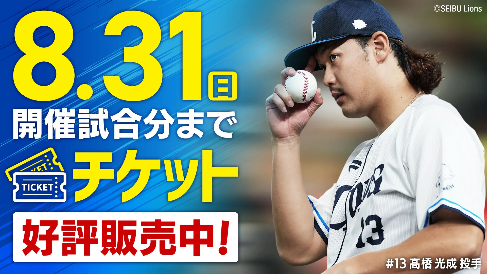8/31開催試合分までチケット好評発売中