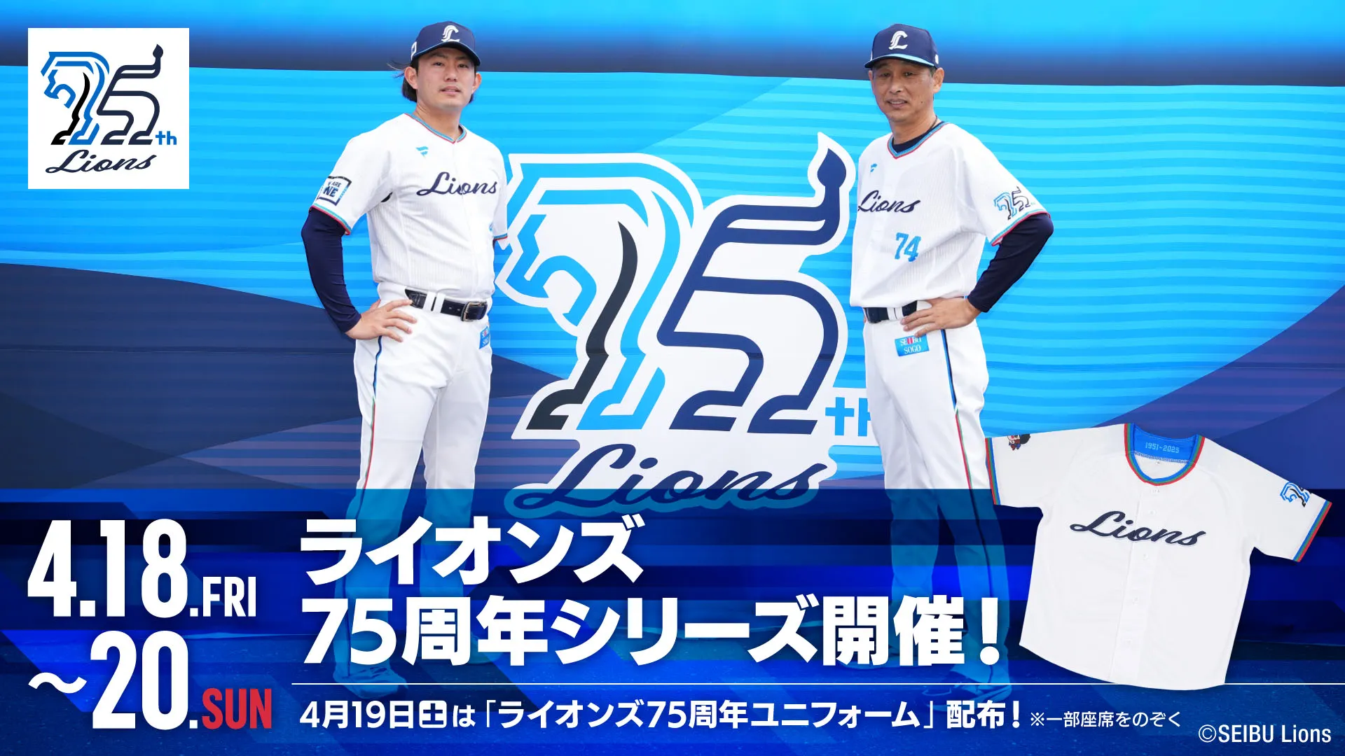 ライオンズ75周年シリーズ開催