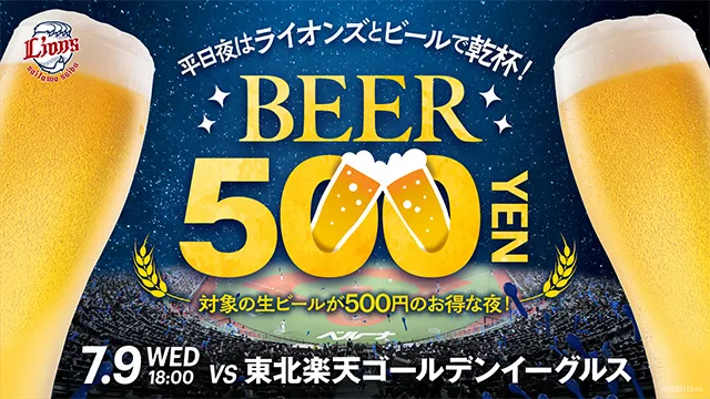 7/9(水)ワンコインビール500円