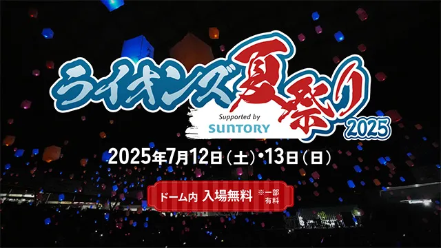 7/12(土)・7/13(日)ライオンズ夏祭り2025