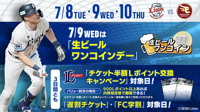 7/8(火)・9(水)・10(木)vs楽天戦は全日「チケット半額Lポイント交換キャンペーン」「遅割チケット」「FC学割」対象日！ 7/9(水)は「生ビールワンコインデー」も！