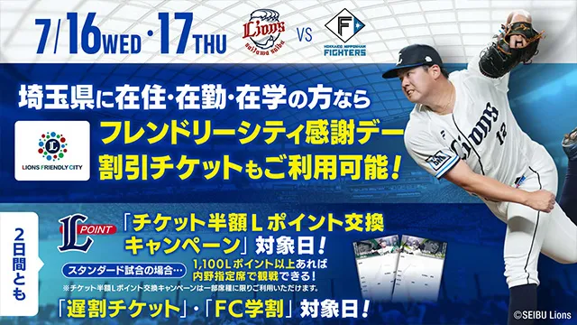 7/8(火)・9(水)・10(木)vs楽天戦は全日「チケット半額Lポイント交換キャンペーン」「遅割チケット」「FC学割」対象日! 7/9(水)は「生ビールワンコインデー」も!