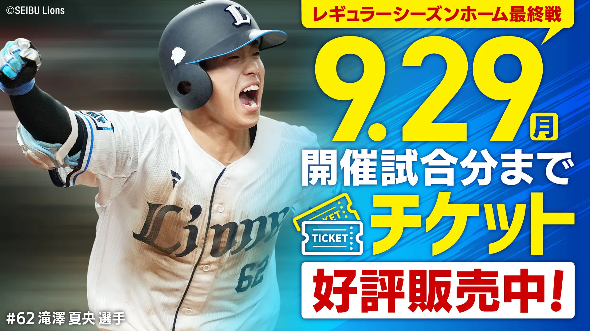9/29開催試合分までチケット発売中