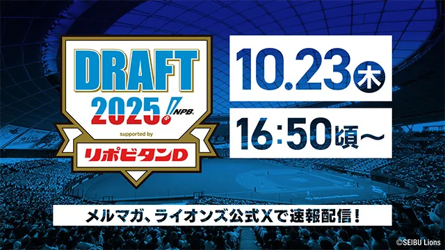 10/23(木)16:50頃〜 ドラフト2025!