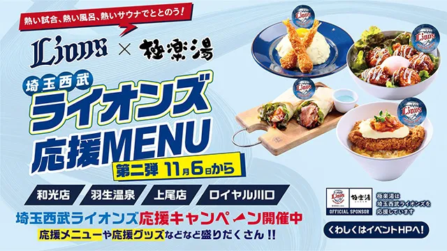 ライオンズ応援メニュー第二弾 11/6〜