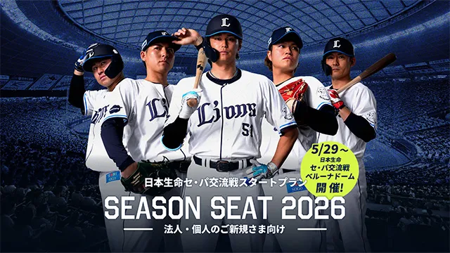 日本生命セ・パ交流戦スタートプラン SEASON SEAT 2026 法人・個人のご新規さま向け