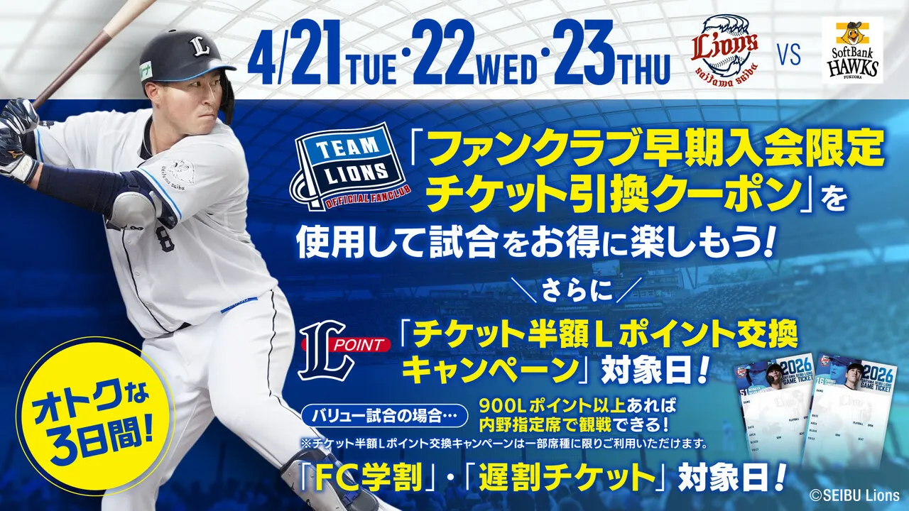 「ファンクラブ早期入会限定チケット引換クーポン」を使用して試合をお得に楽しもう！