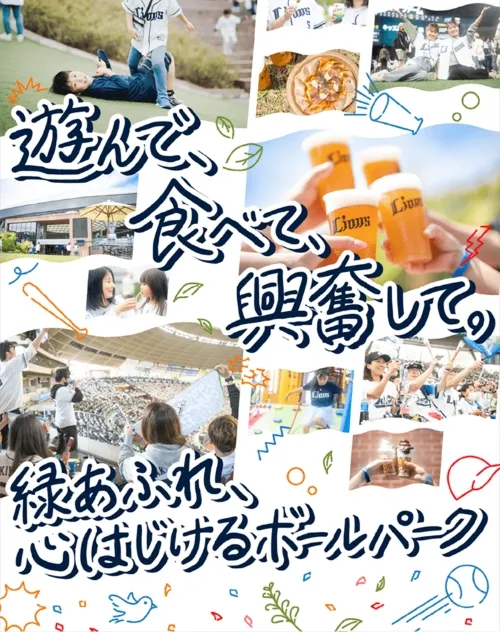 遊んで、食べて、興奮して。緑あふれ、心はじけるボールパーク