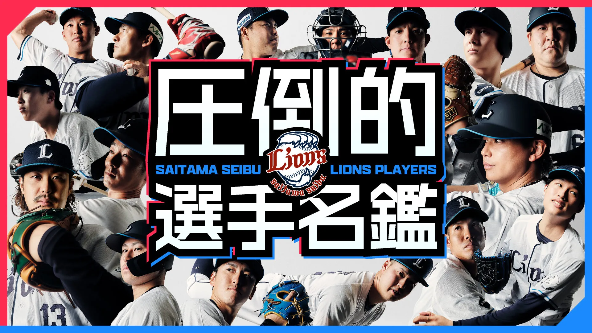 圧倒的選手名鑑