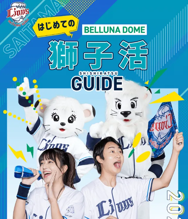 はじめての獅子活ガイド