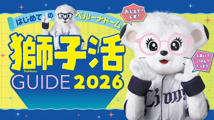 はじめての獅子活ガイド