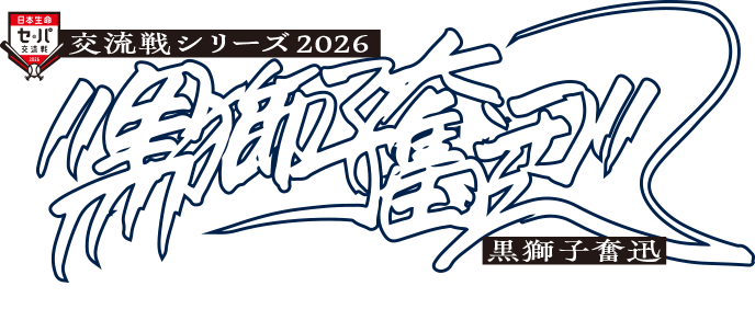 交流戦シリーズ2026 黒獅子奮迅