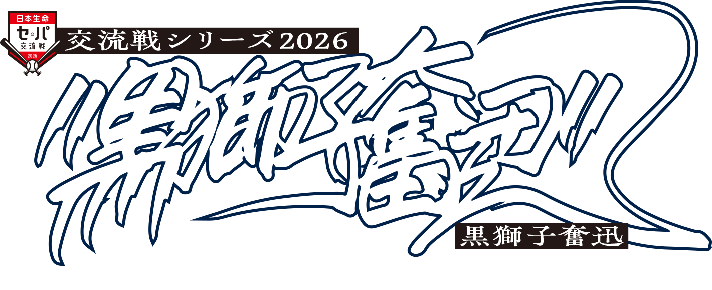 交流戦シリーズ2026 黒獅子奮迅