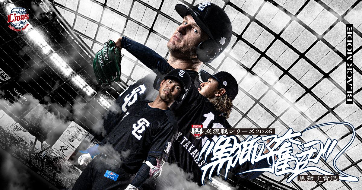 交流戦シリーズ2026 黒獅子奮迅｜埼玉西武ライオンズ