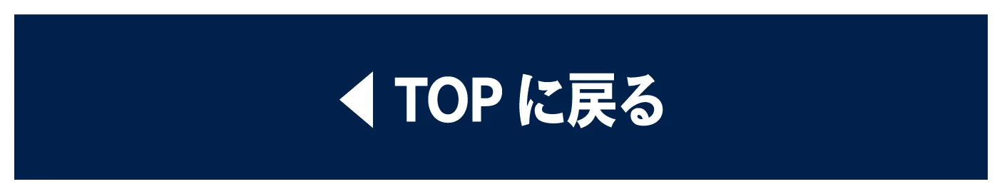 TOPに戻る