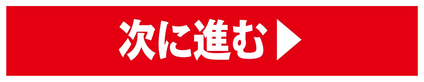 次に進む