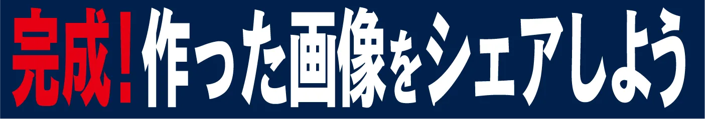 完成！作った画像をシェアしよう