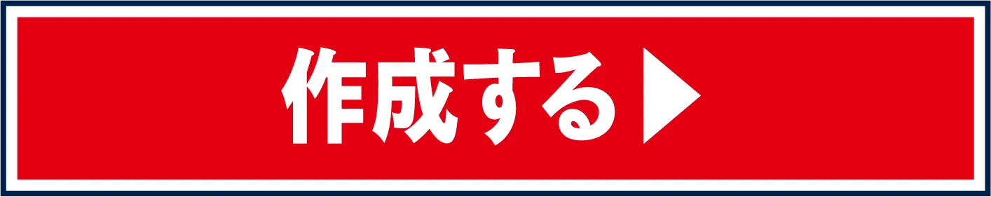 作成する