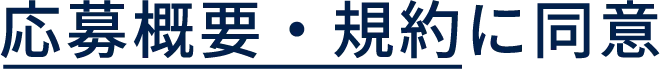応募概要・規約に同意