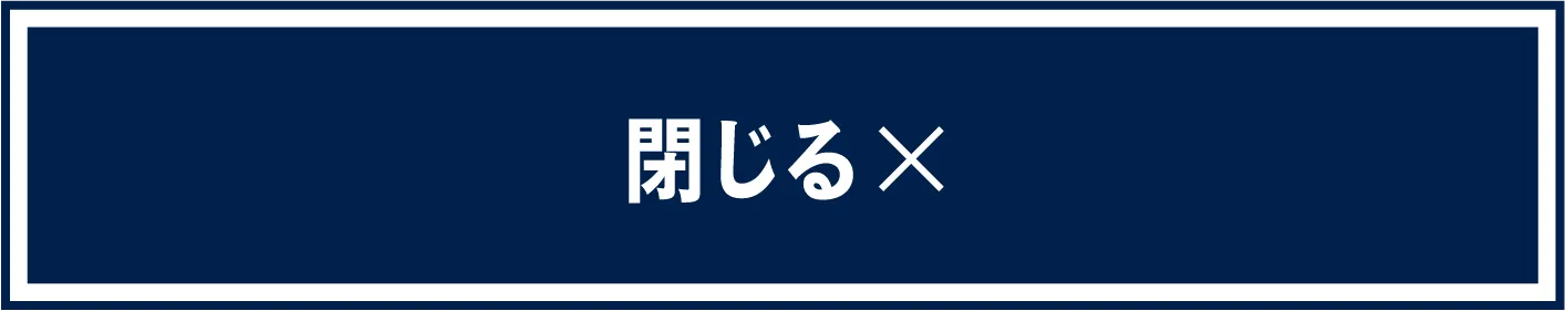 閉じる
